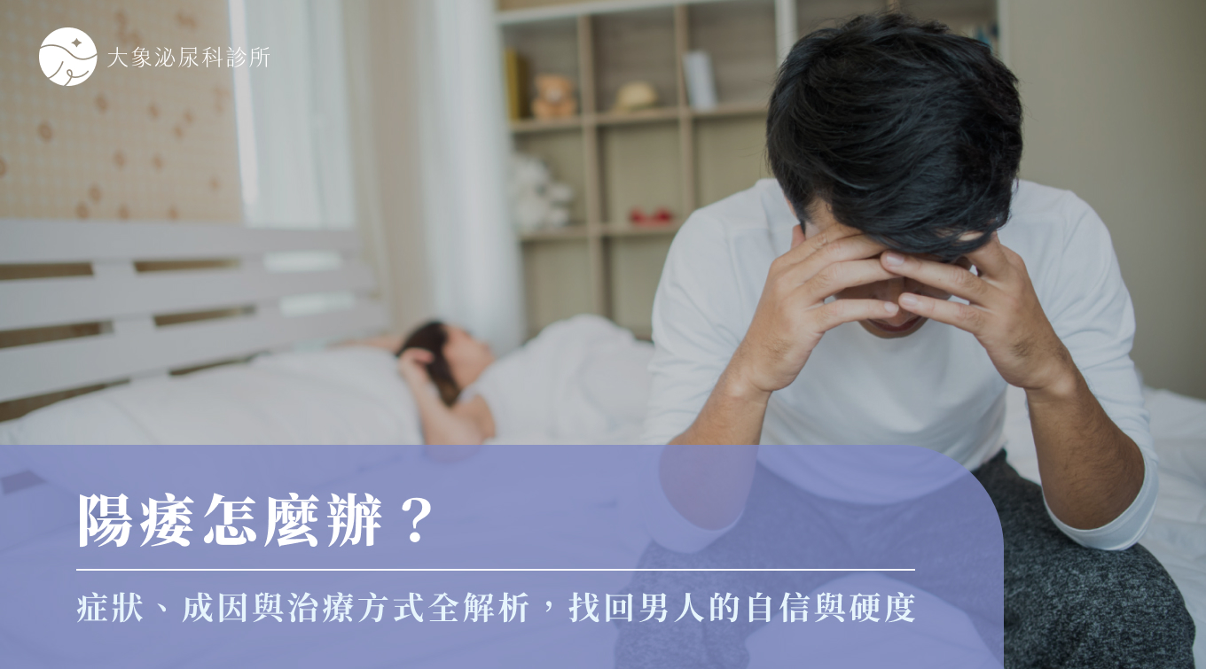 桃園 中壢/泌尿科/大象 - 陽痿怎麼辦？陽痿症狀、成因、治療與預防準則一次解析！