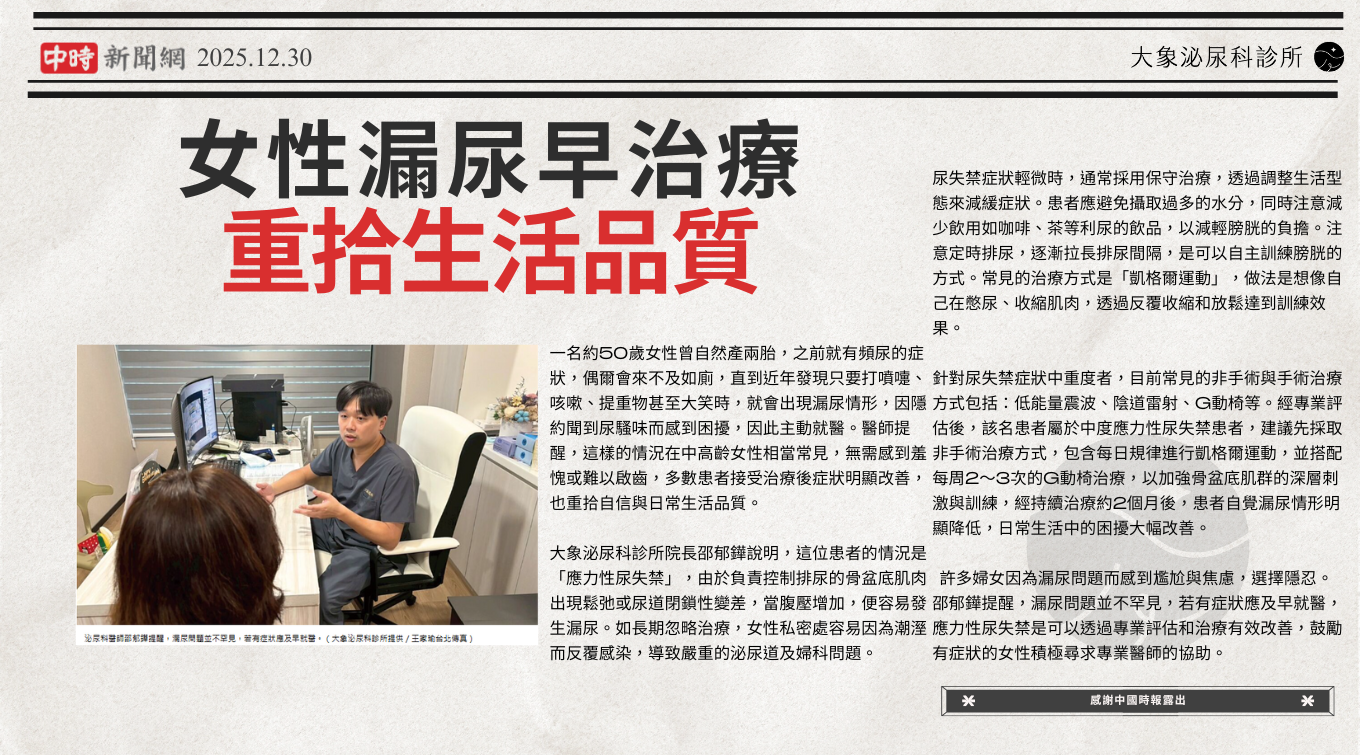 桃園 中壢/泌尿科/大象 - 女性漏尿早治療 重拾生活品質