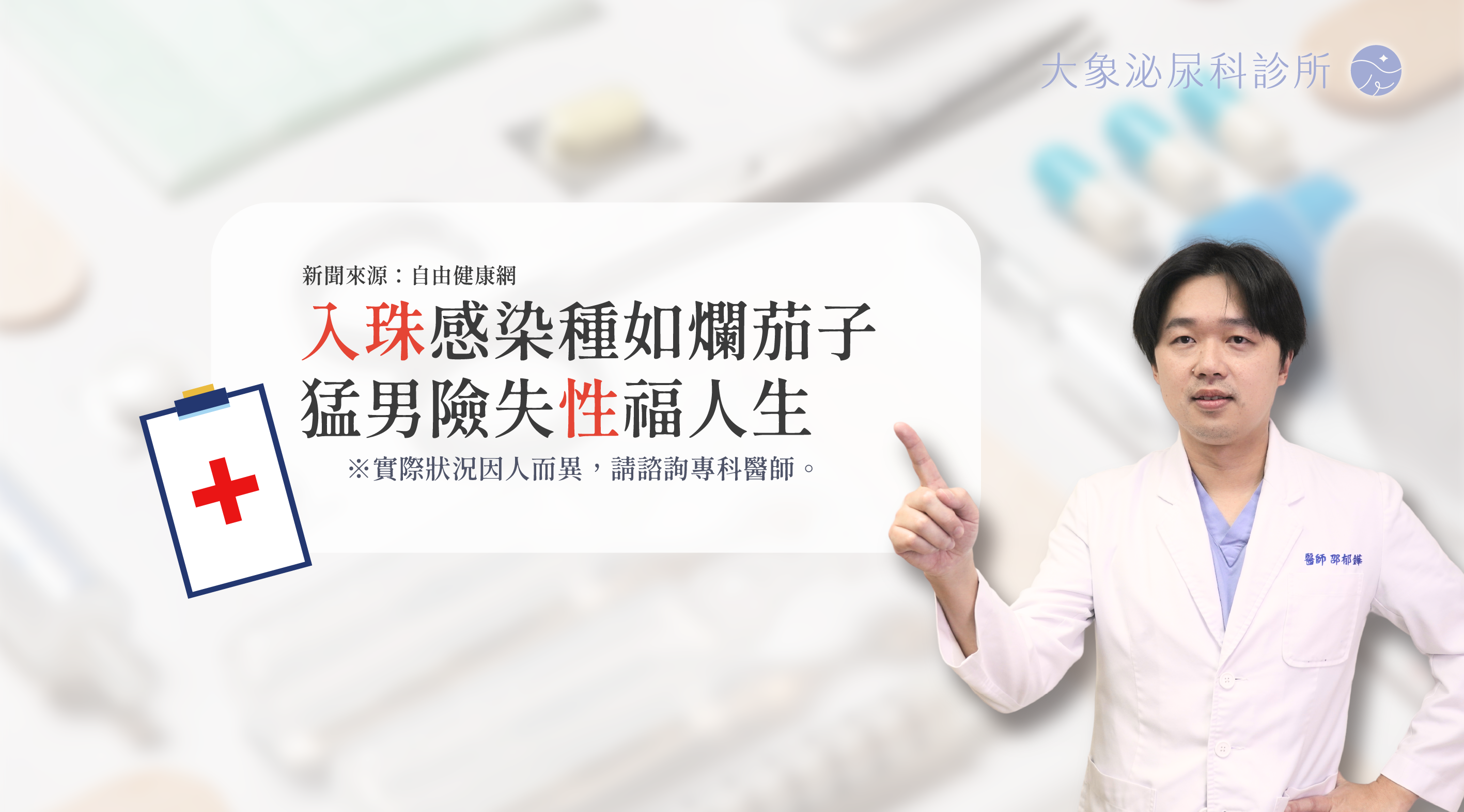 桃園 中壢/泌尿科/大象 - 「入珠」感染腫如爛茄子 猛男險失「性」福人生
