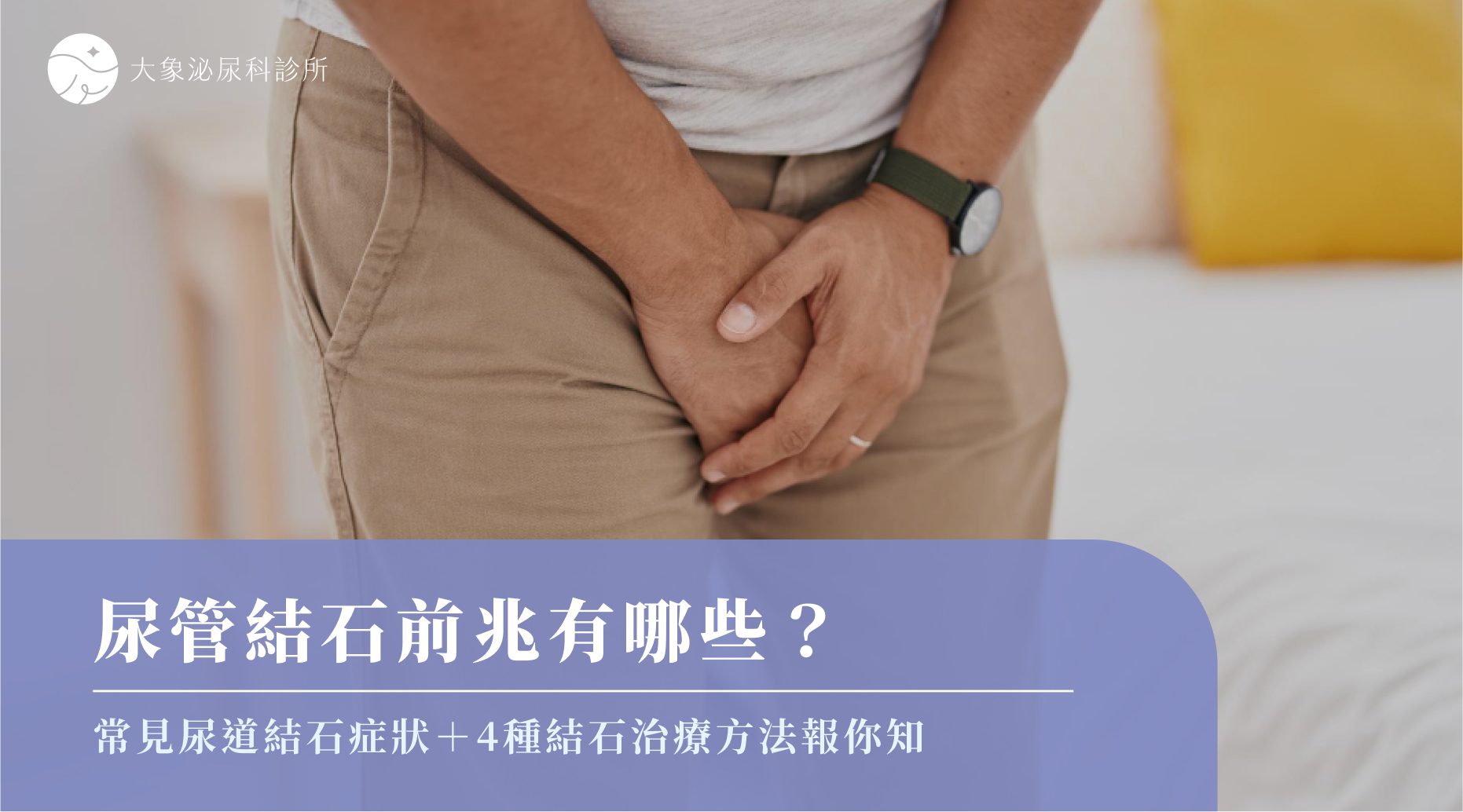 桃園 中壢/泌尿科/大象 - 尿管結石前兆有哪些？尿路結石症狀、原因與治療方式全解析