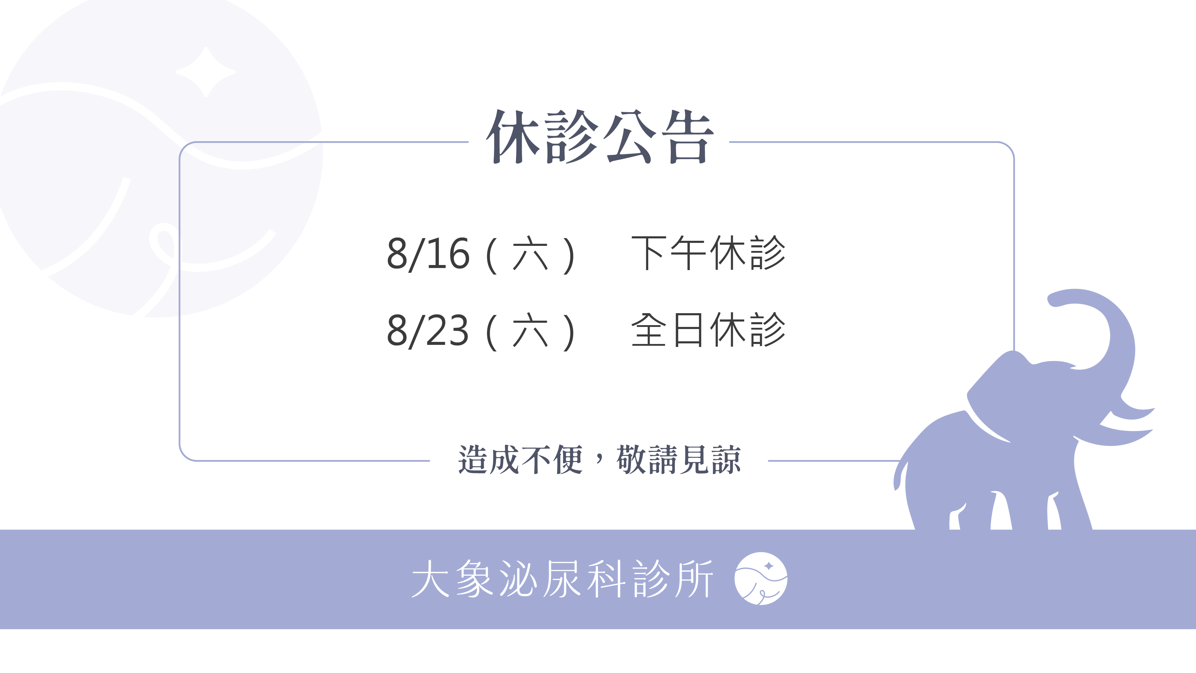 桃園 中壢/泌尿科/大象 - 2025 八月休診公告