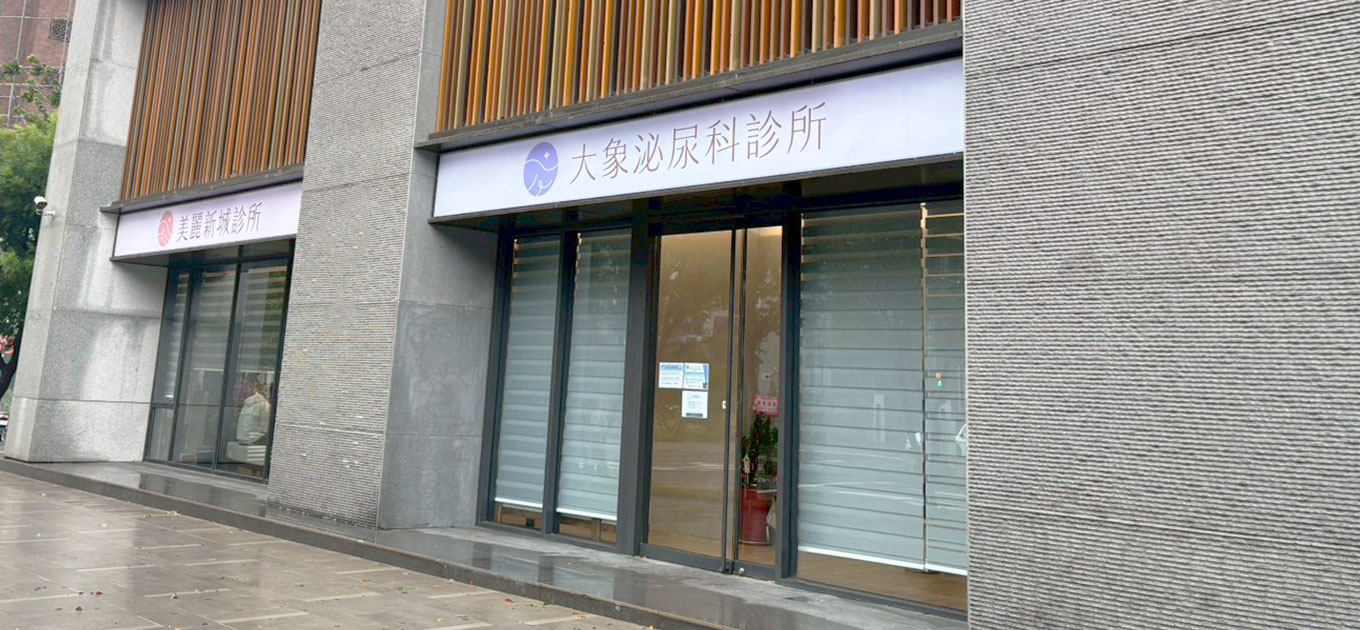 桃園 中壢/泌尿科/大象 - 另一個角度看到的診所入口處