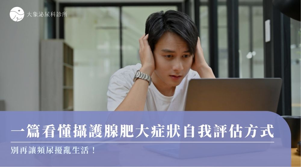 桃園 中壢/泌尿科/大象 - 一篇看懂攝護腺肥大症狀自我評估方式，別再讓頻尿擾亂生活！