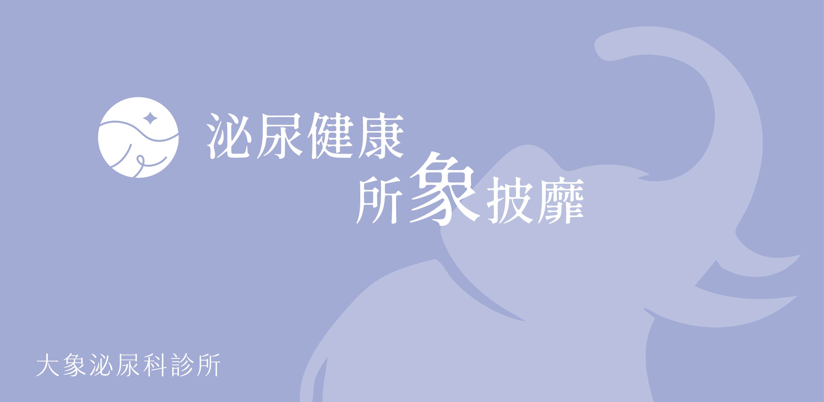 桃園 中壢/泌尿科/大象 - 性病檢查費用多少？性病檢查項目、性病篩檢推薦與哪裡做完整解析