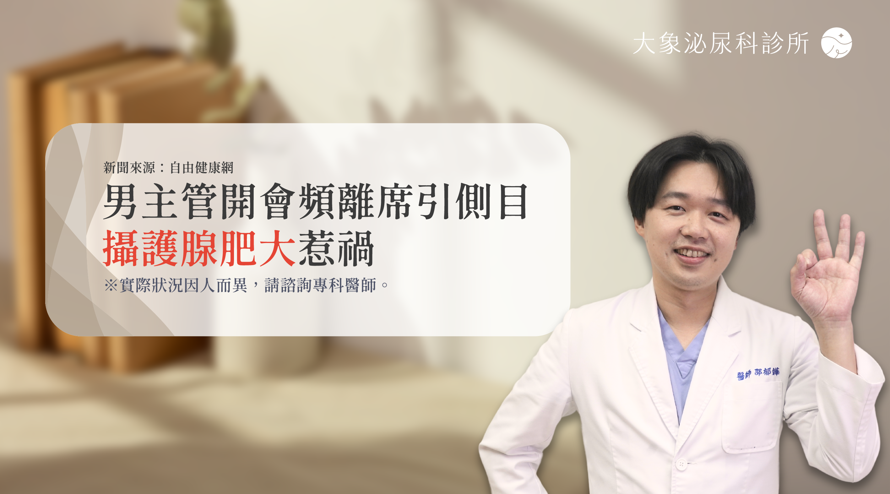 桃園 中壢/泌尿科/大象 - 男主管開會頻離席引側目 攝護腺肥大惹禍