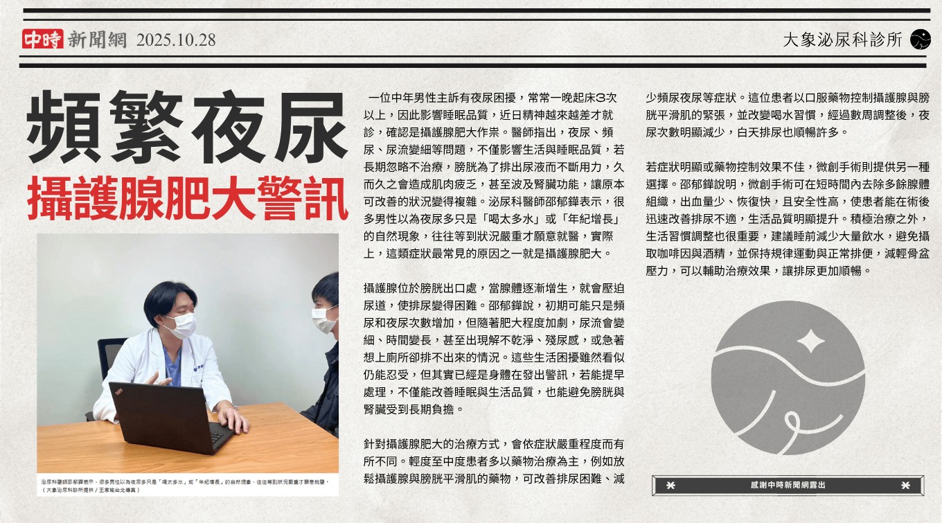 桃園 中壢/泌尿科/大象 - 頻繁夜尿 攝護腺肥大警訊