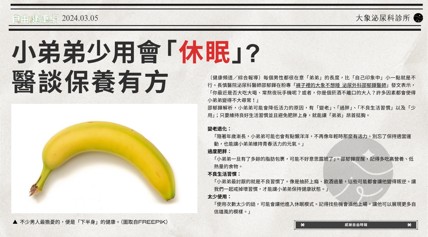 桃園 中壢/泌尿科/大象 - 小弟弟少用會「休眠」？醫談保養有方