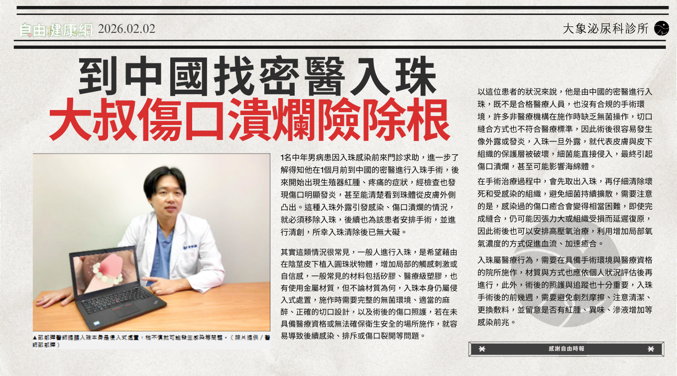 桃園 中壢/泌尿科/大象 - 到中國找密醫入珠 大叔傷口潰爛險除根