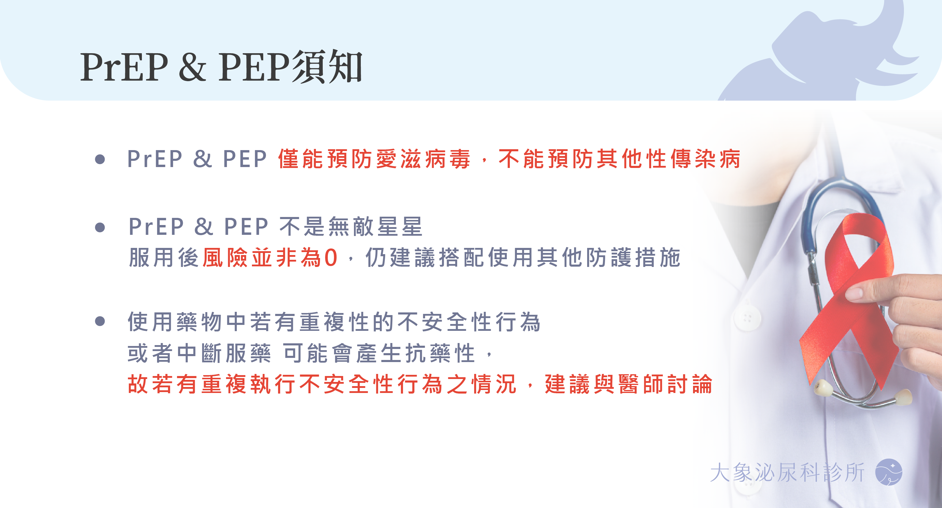 桃園 中壢/泌尿科/大象 - HIV預防性投藥PrEP/PEP