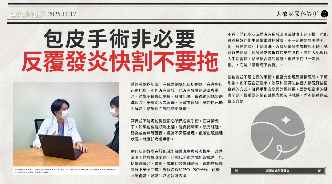 桃園 中壢/泌尿科/大象 - 包皮手術非必要 反覆發炎快割不要拖