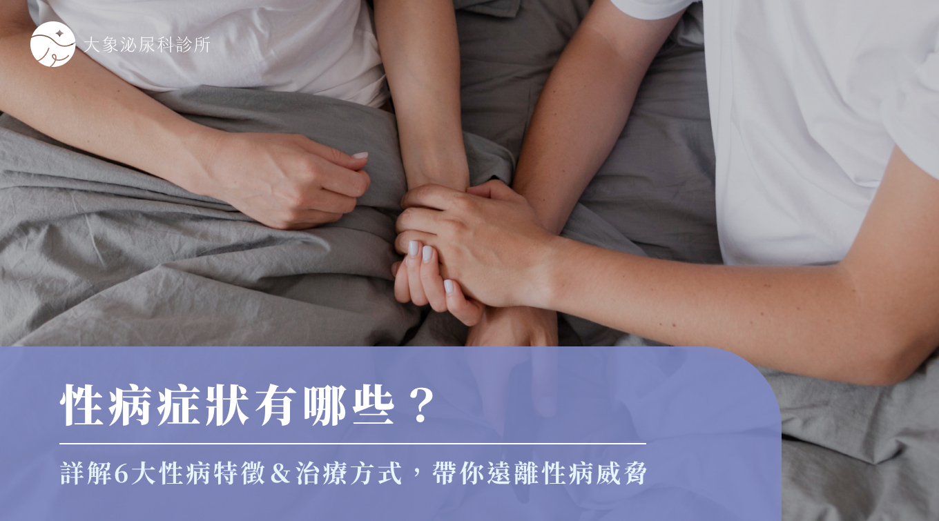 桃園 中壢/泌尿科/大象 - 性病症狀有哪些？7大性病種類特徵、潛伏期與檢測建議一次看！