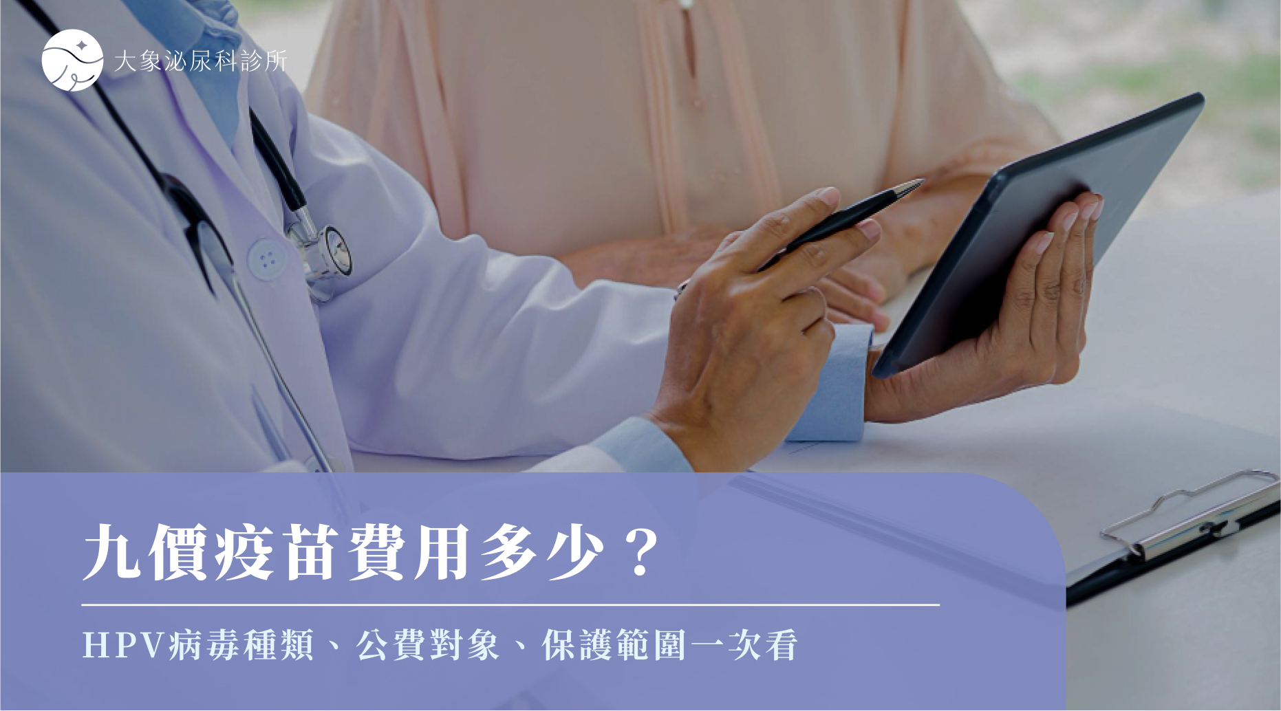 桃園 中壢/泌尿科/大象 - 九價疫苗費用多少？九價疫苗施打年齡、劑數、價格等須知一次看