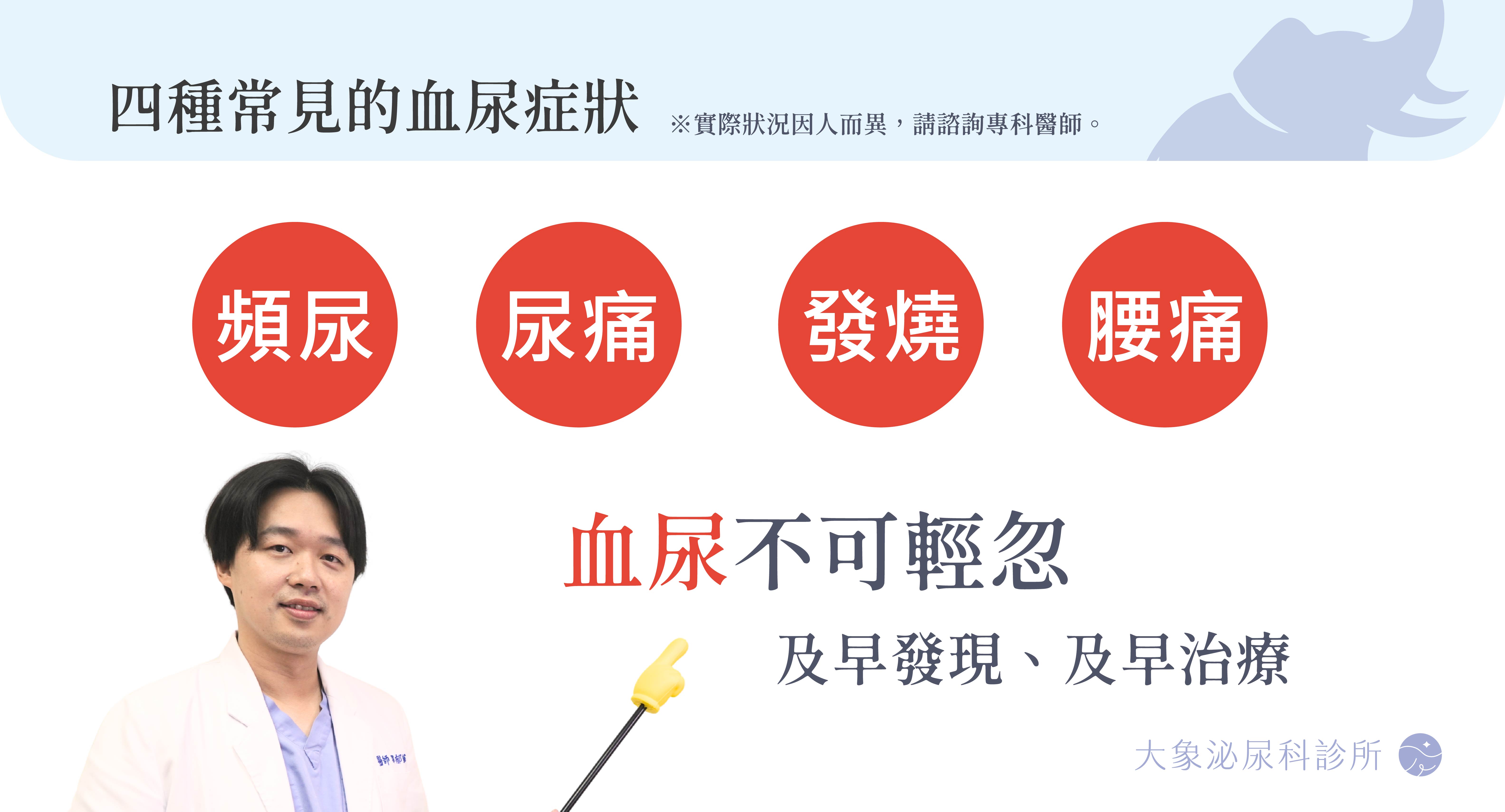 桃園 中壢/泌尿科/大象 - 血尿 (感染、結石)