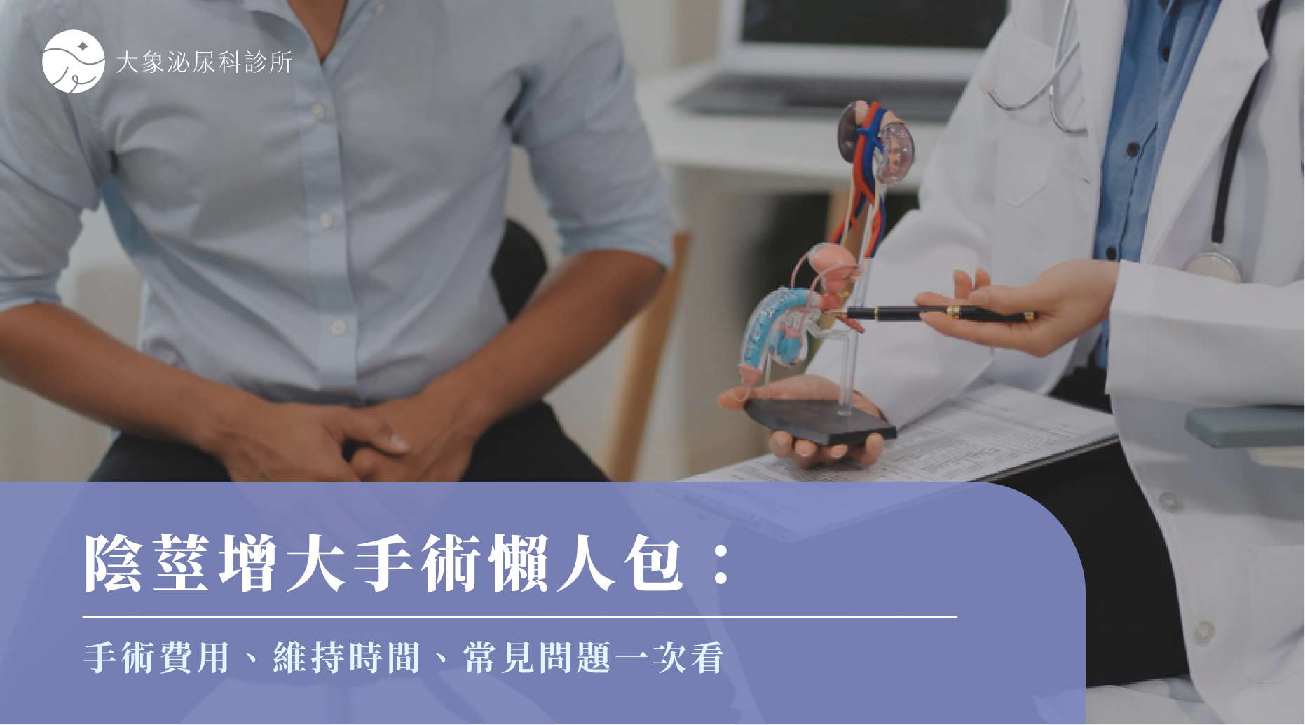 桃園 中壢/泌尿科/大象 - 陰莖增大懶人包：了解自己適合哪種陰莖增大手術就靠這篇！