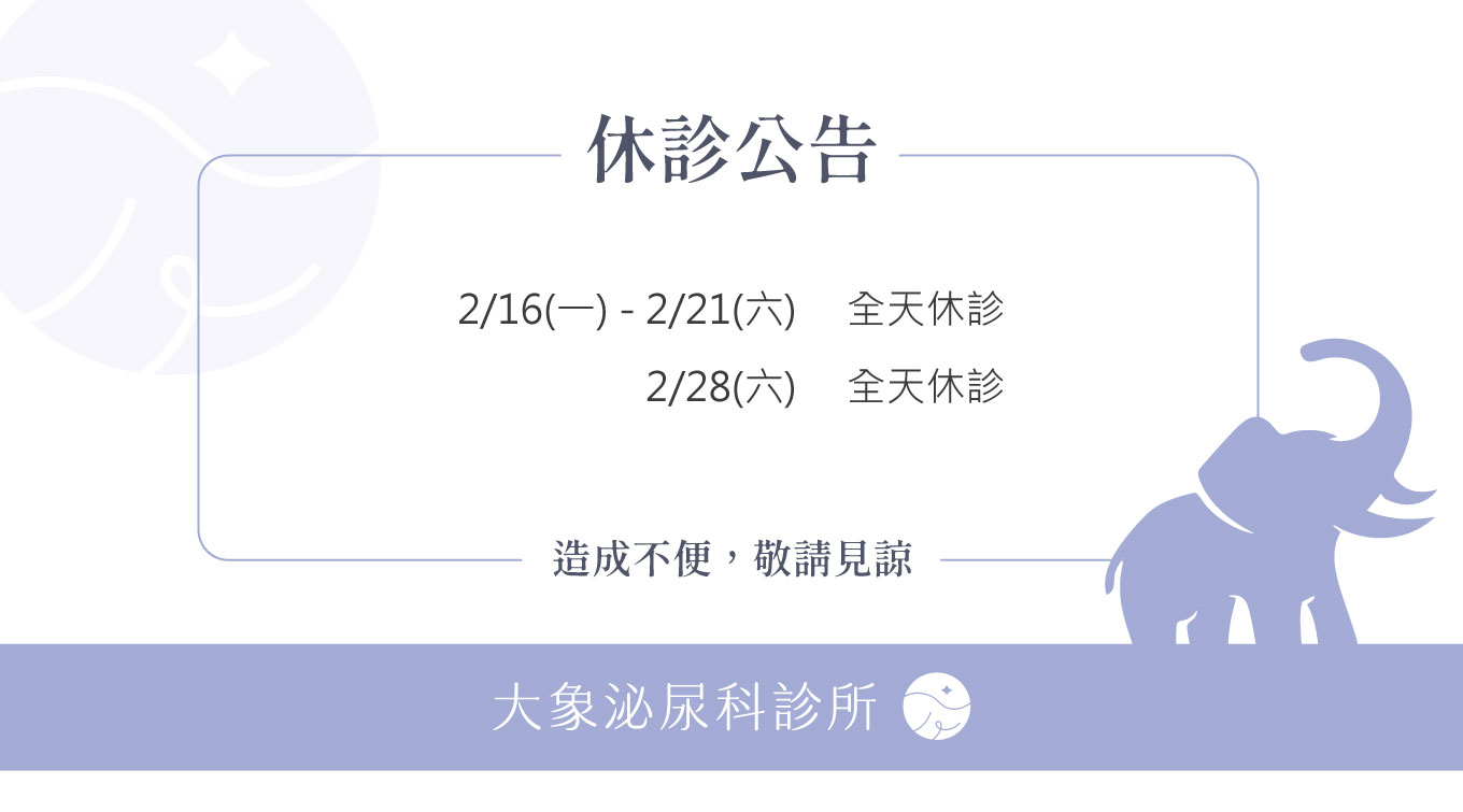 桃園 中壢/泌尿科/大象 - 2月休診公告