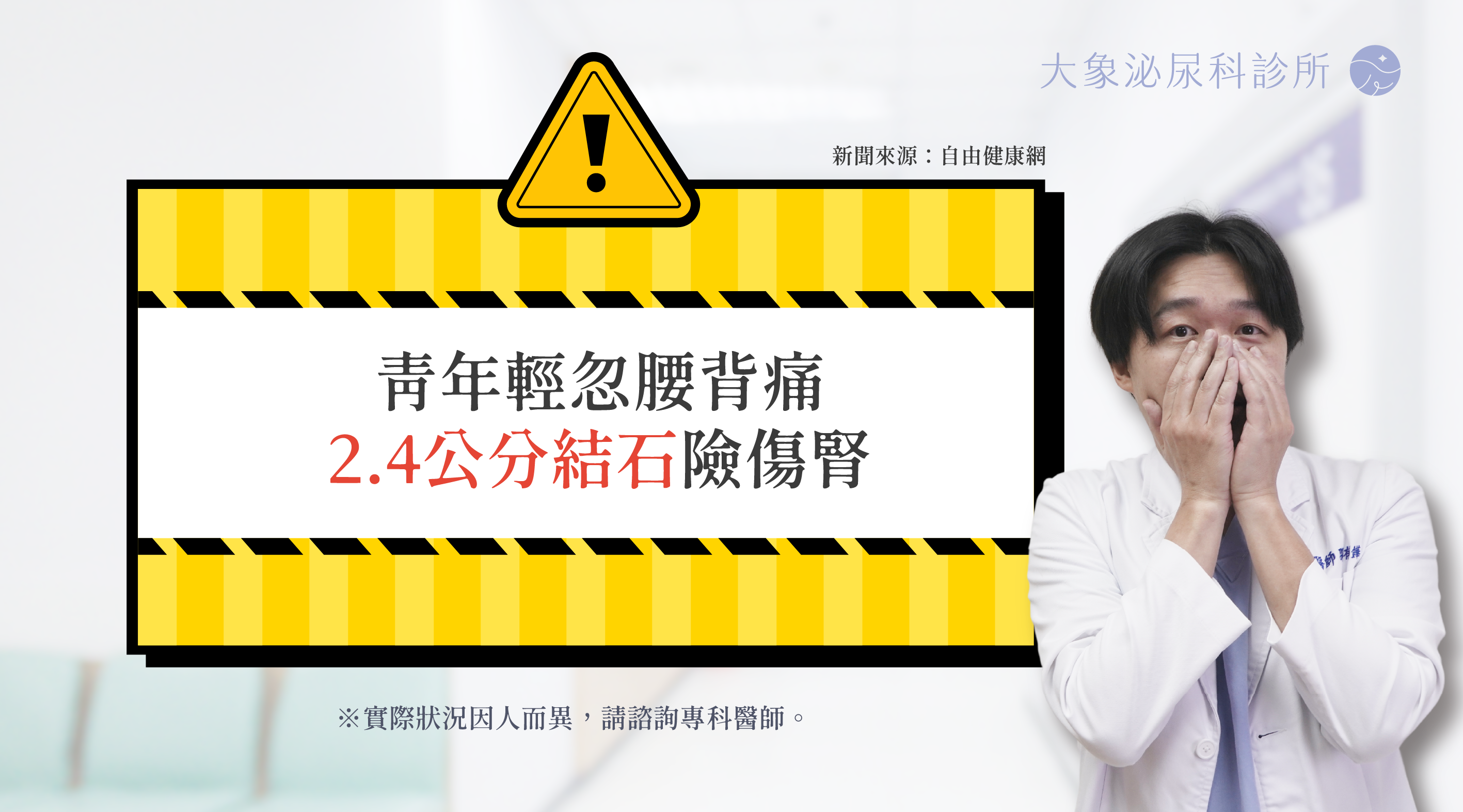 桃園 中壢/泌尿科/大象 - 青年輕忽腰背痛 2.4公分結石險傷腎