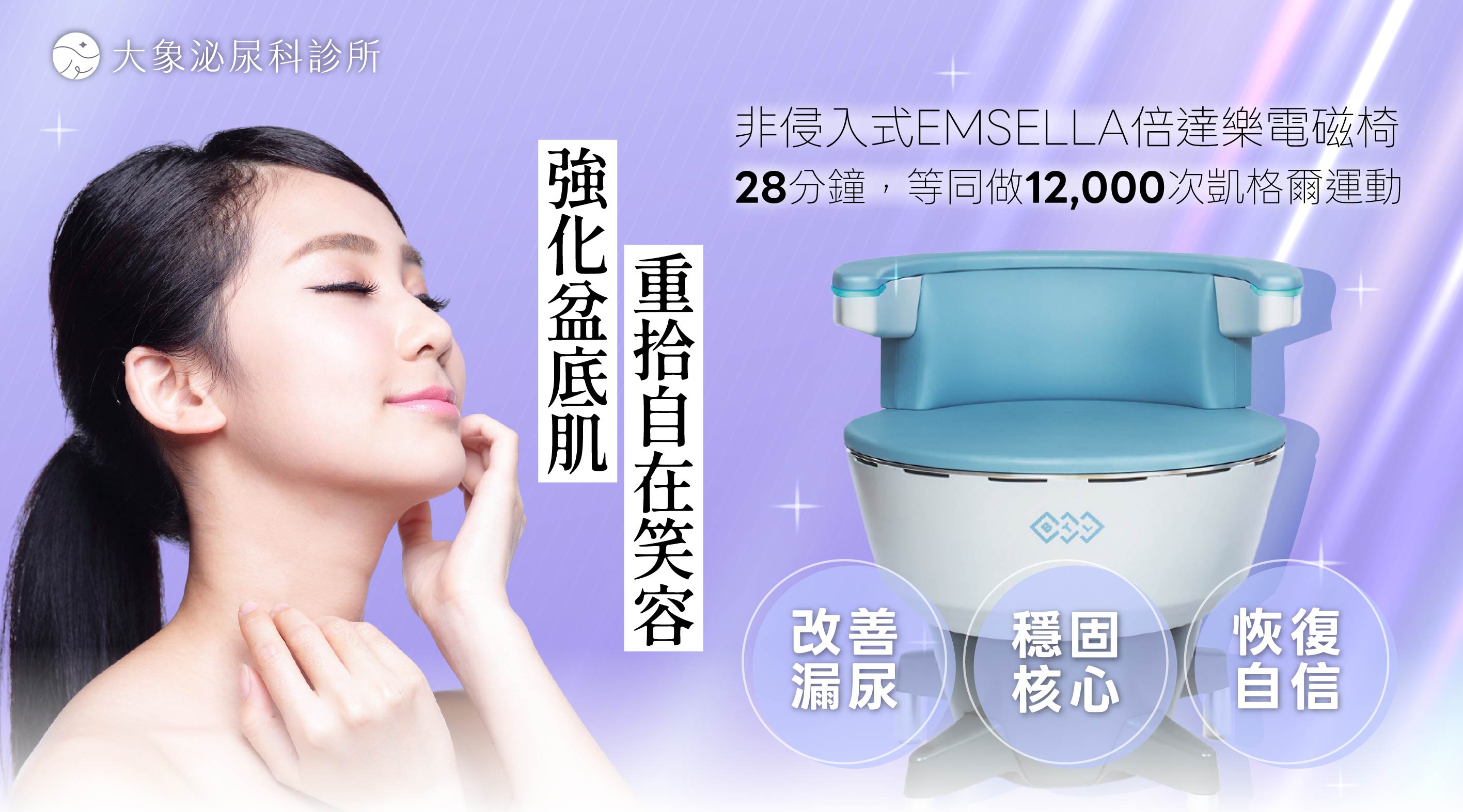 桃園 中壢/泌尿科/大象 - G動椅：強化盆底肌　重拾自信笑容