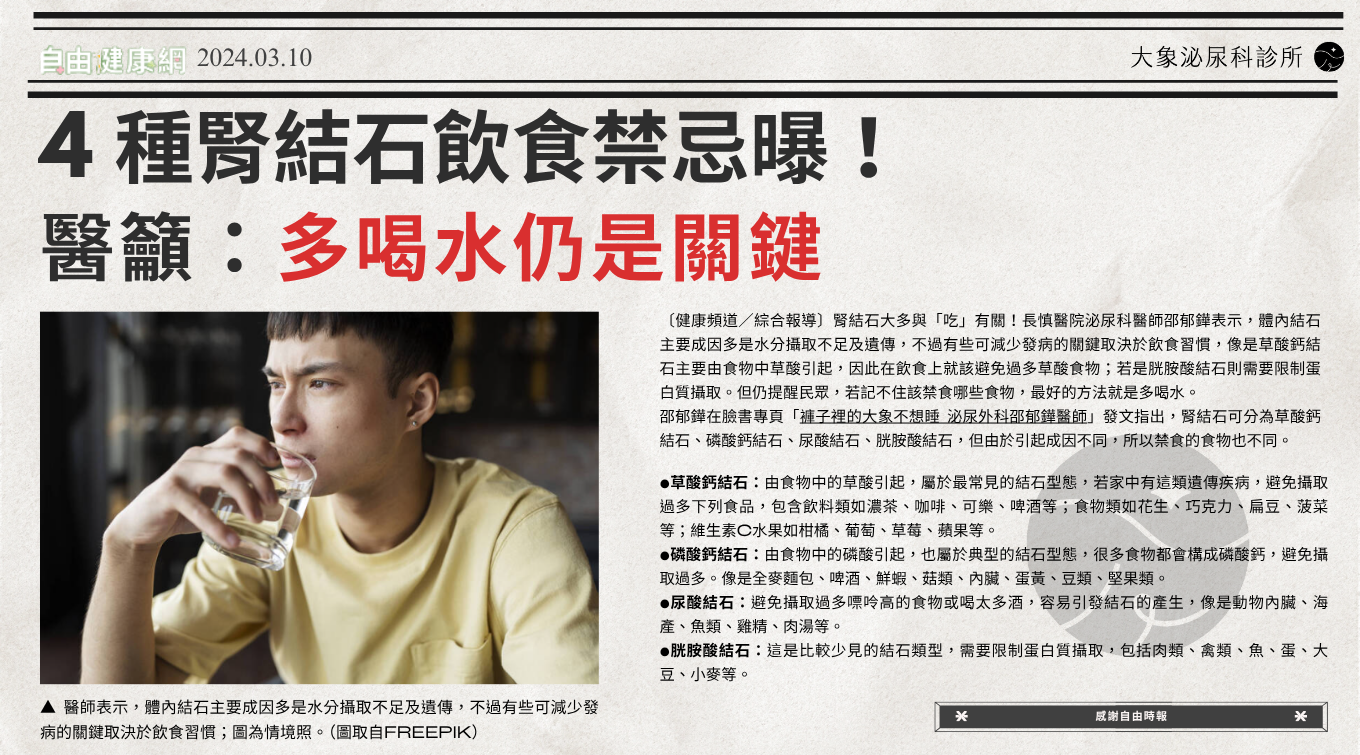桃園 中壢/泌尿科/大象 - 4種腎結石飲食禁忌曝！ 醫籲：多喝水仍是關鍵