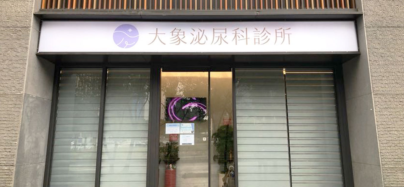 桃園 中壢/泌尿科/大象 - 診所入口處圖片