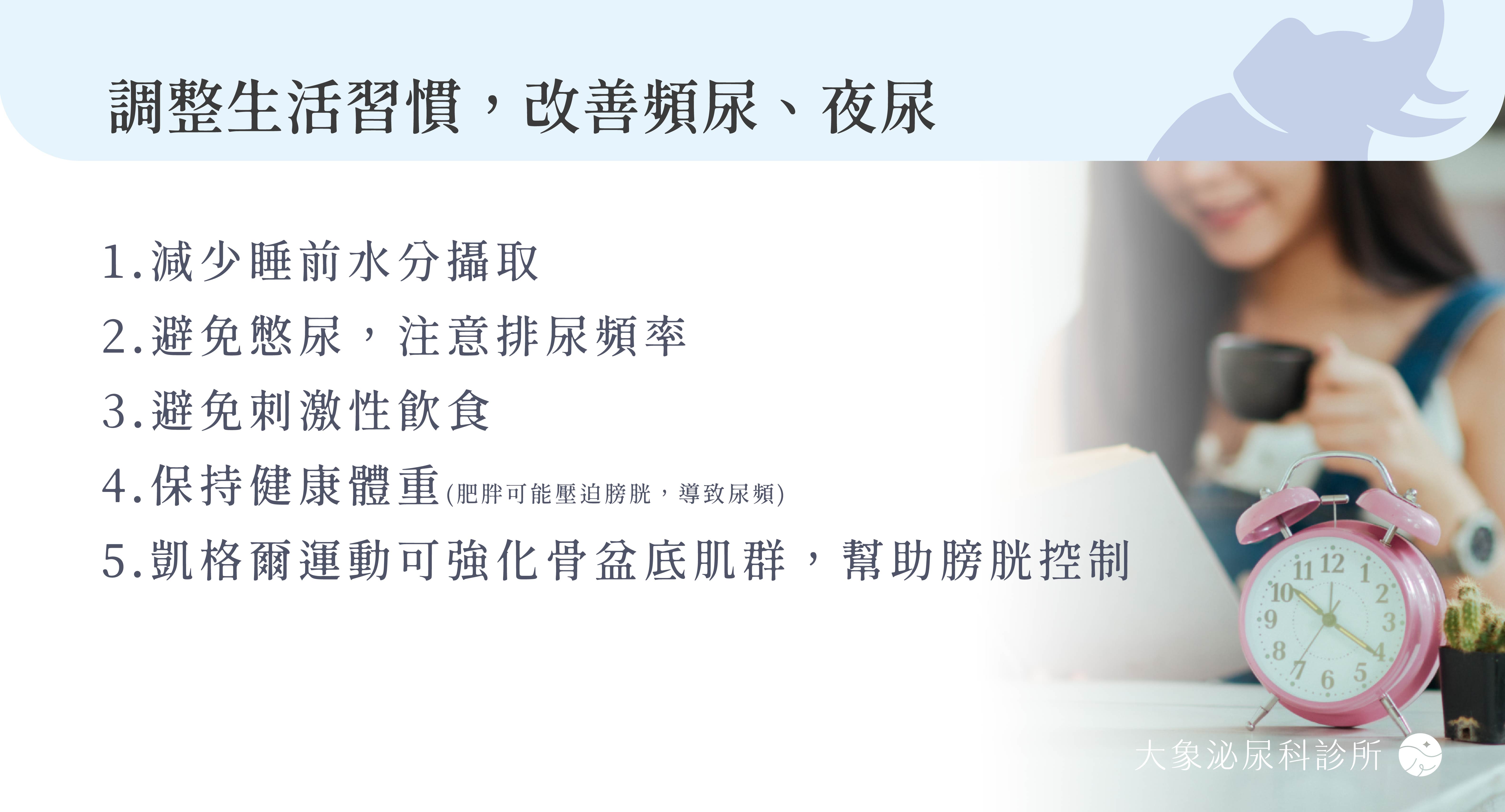 桃園 中壢/泌尿科/大象 - 頻尿與夜尿是什麼？一直想尿尿正常嗎？ 原因、症狀、改善與治療方式完整解析