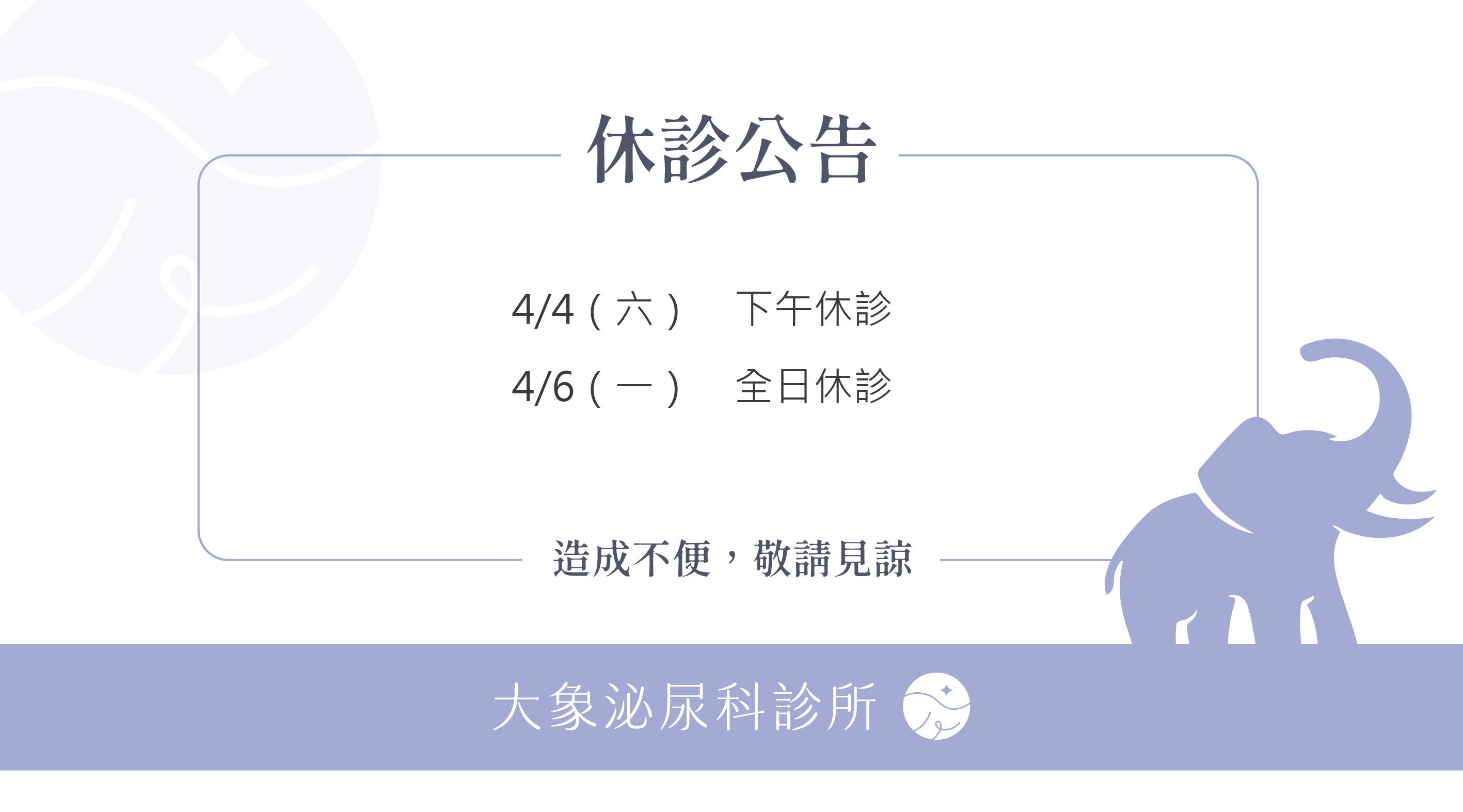 桃園 中壢/泌尿科/大象 - 4月休診公告