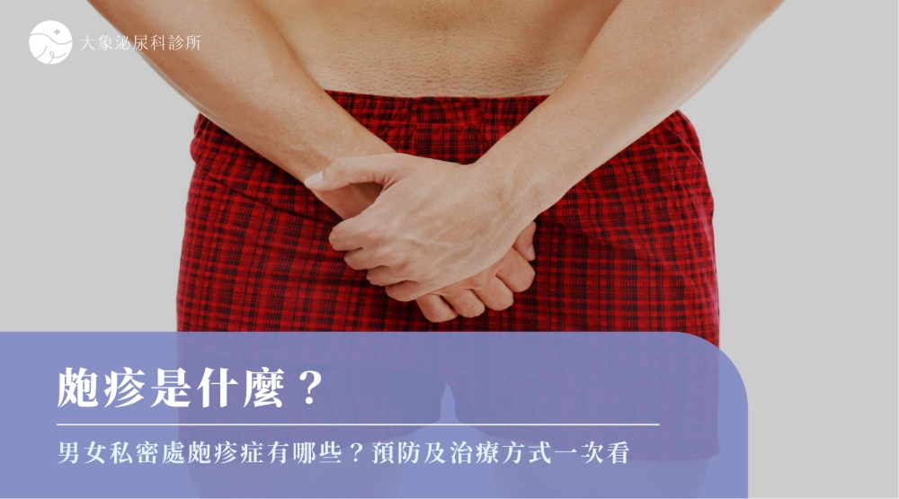 桃園 中壢/泌尿科/大象 - 皰疹是什麼？男女私密處皰疹症有哪些？預防及治療方式一次看