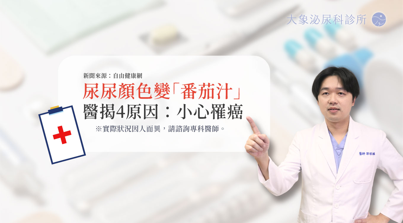 桃園 中壢/泌尿科/大象 - 尿尿顏色變「番茄汁」醫揭4原因：小心罹癌