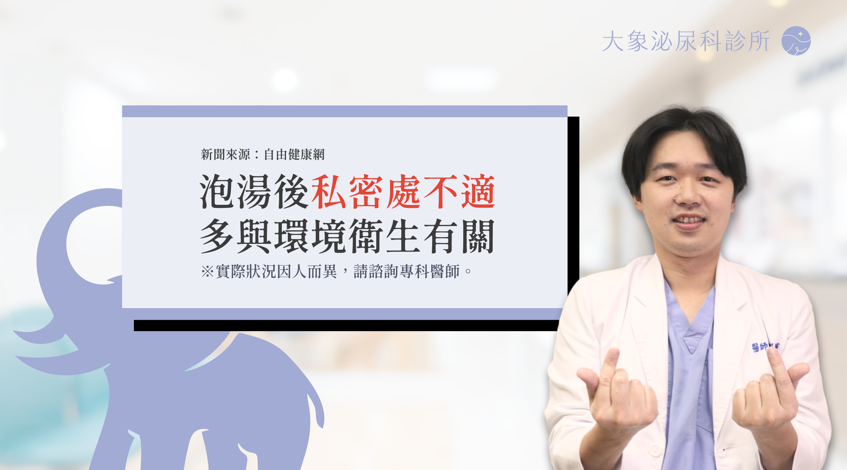 桃園 中壢/泌尿科/大象 - 泡湯後私密處不適 多與環境衛生有關