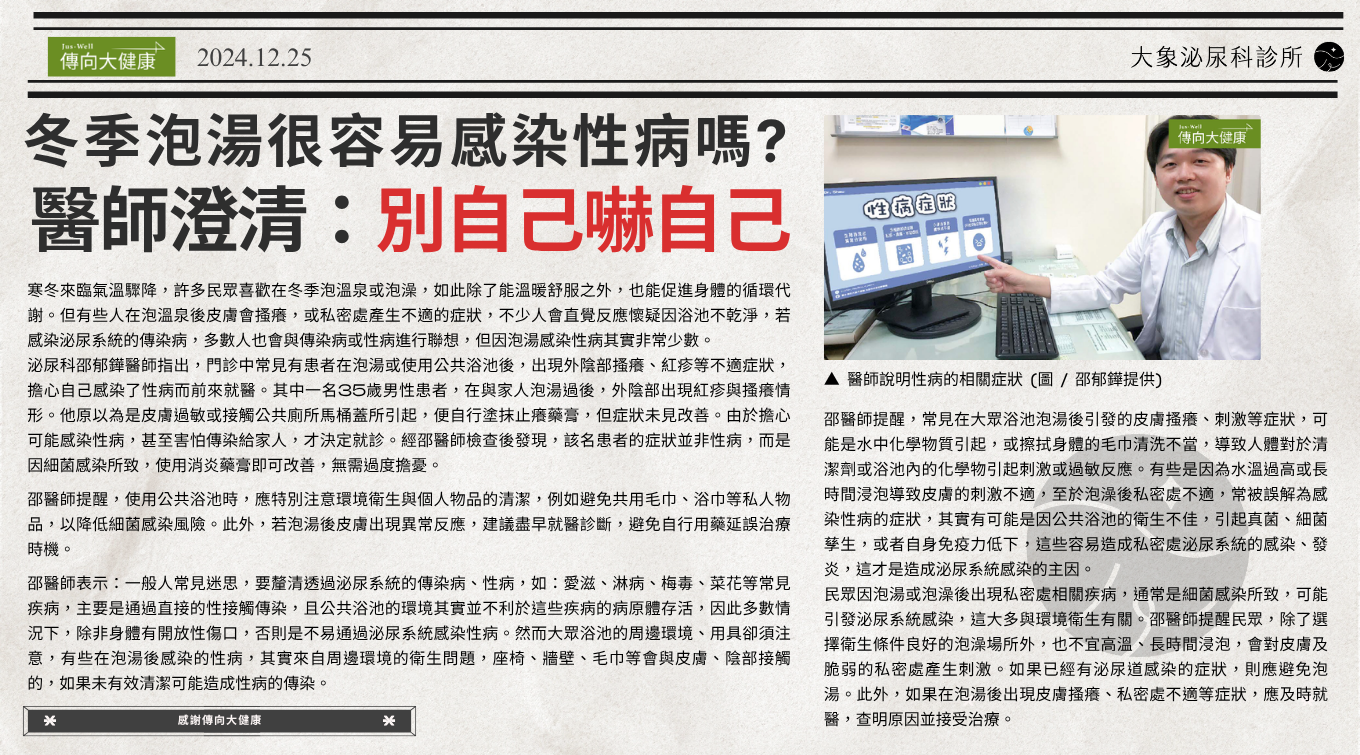 桃園 中壢/泌尿科/大象 - 冬季泡湯很容易感染性病嗎? 醫師澄清：別自己嚇自己
