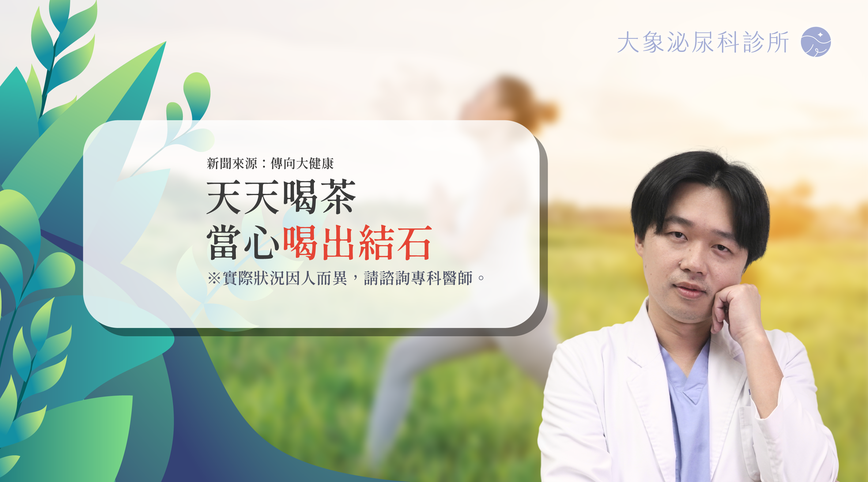 桃園 中壢/泌尿科/大象 - 天天喝茶當心喝出結石