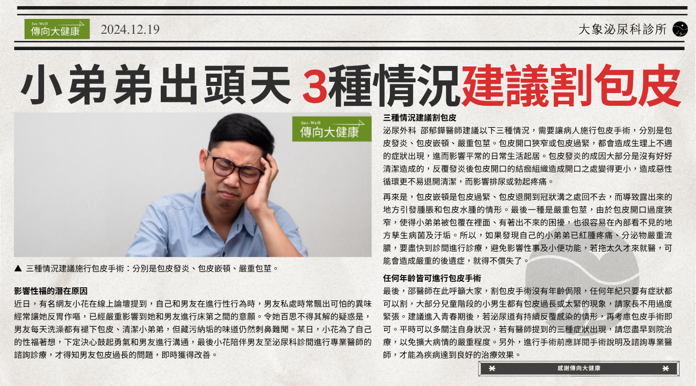 桃園 中壢/泌尿科/大象 - 小弟弟出頭天，3種情況建議割包皮