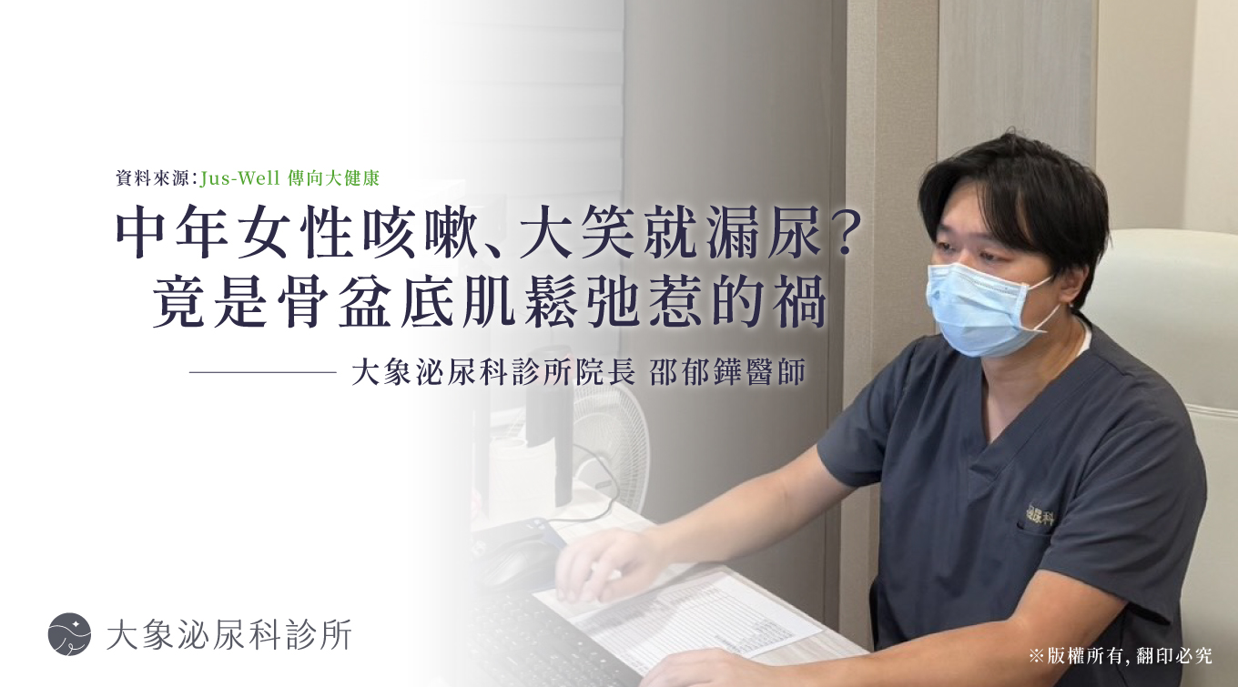 桃園 中壢/泌尿科/大象 - 中年女性咳嗽、大笑就漏尿？竟是骨盆底肌鬆弛惹的禍