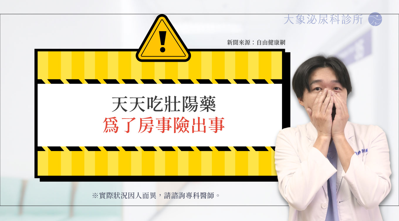 桃園 中壢/泌尿科/大象 - 天天吃壯陽藥 為了房事險出事