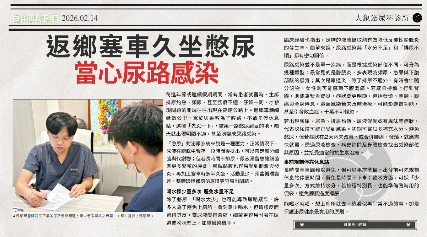 桃園 中壢/泌尿科/大象 - 返鄉塞車久坐憋尿 當心尿路感染