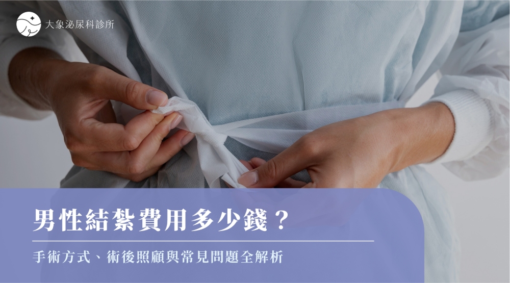 桃園 中壢/泌尿科/大象 - 男性結紮費用多少錢？手術方式、術後照顧與常見問題全解析