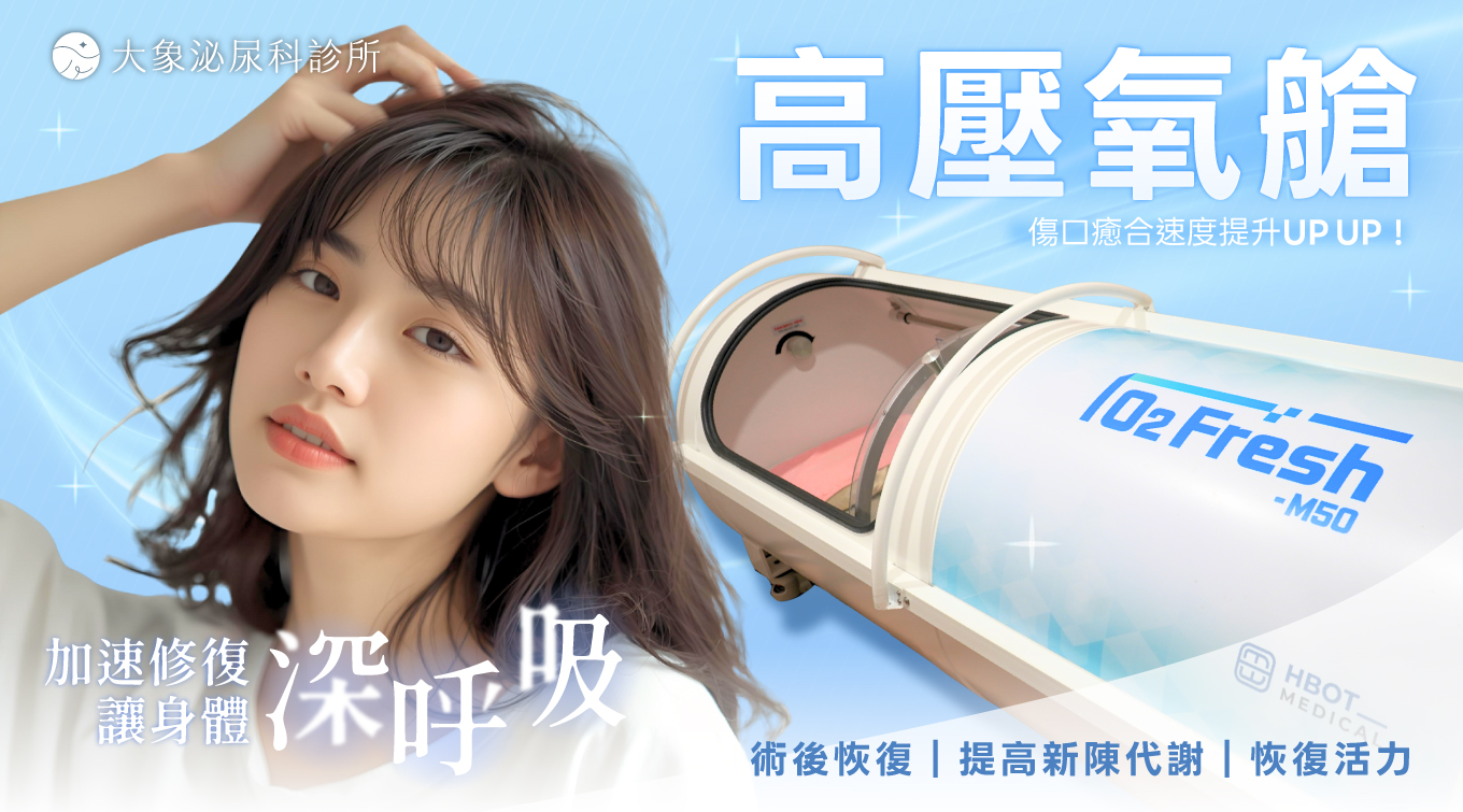 桃園 中壢/泌尿科/大象 - 海寶歐帝高壓氧艙：喚醒身體修復力