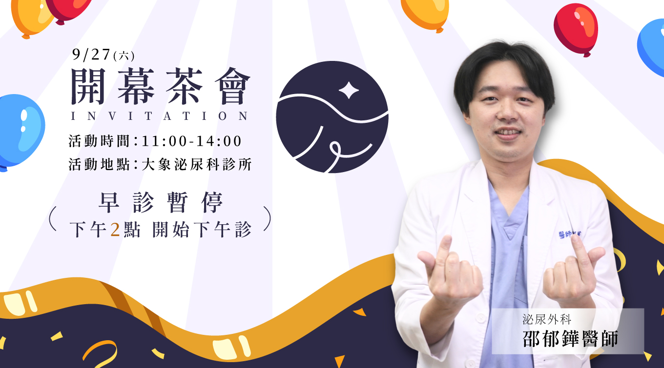 桃園 中壢/泌尿科/大象 - 9/27(六) 開幕茶會 ɪɴᴠɪᴛᴀᴛɪᴏɴ